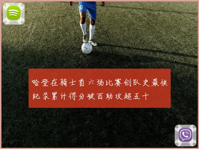 哈登在骑士首六场比赛创队史最快纪录累计得分破百助攻超五十