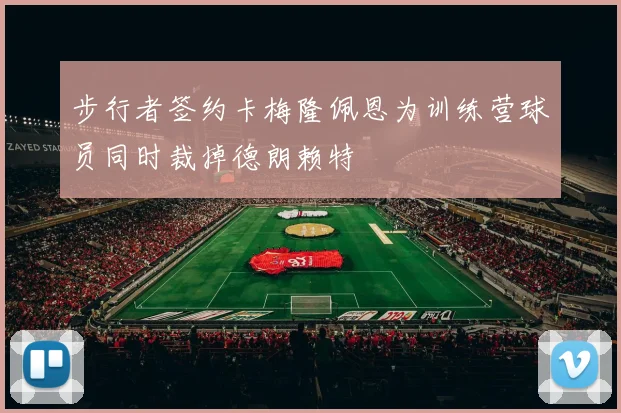 步行者签约卡梅隆佩恩为训练营球员同时裁掉德朗赖特