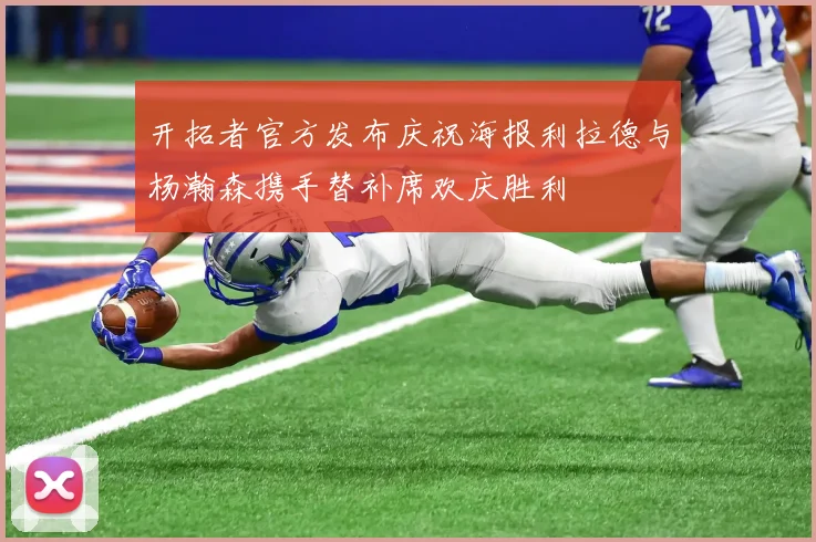 开拓者官方发布庆祝海报利拉德与杨瀚森携手替补席欢庆胜利