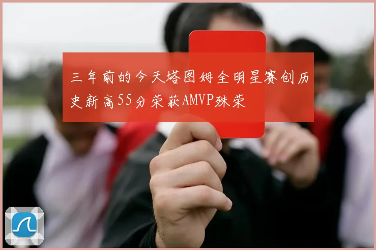 三年前的今天塔图姆全明星赛创历史新高55分荣获AMVP殊荣