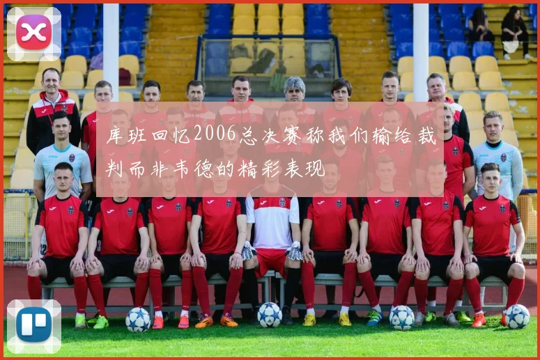 库班回忆2006总决赛称我们输给裁判而非韦德的精彩表现
