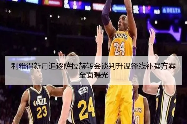 利雅得新月追逐萨拉赫转会谈判升温锋线补强方案全面曝光